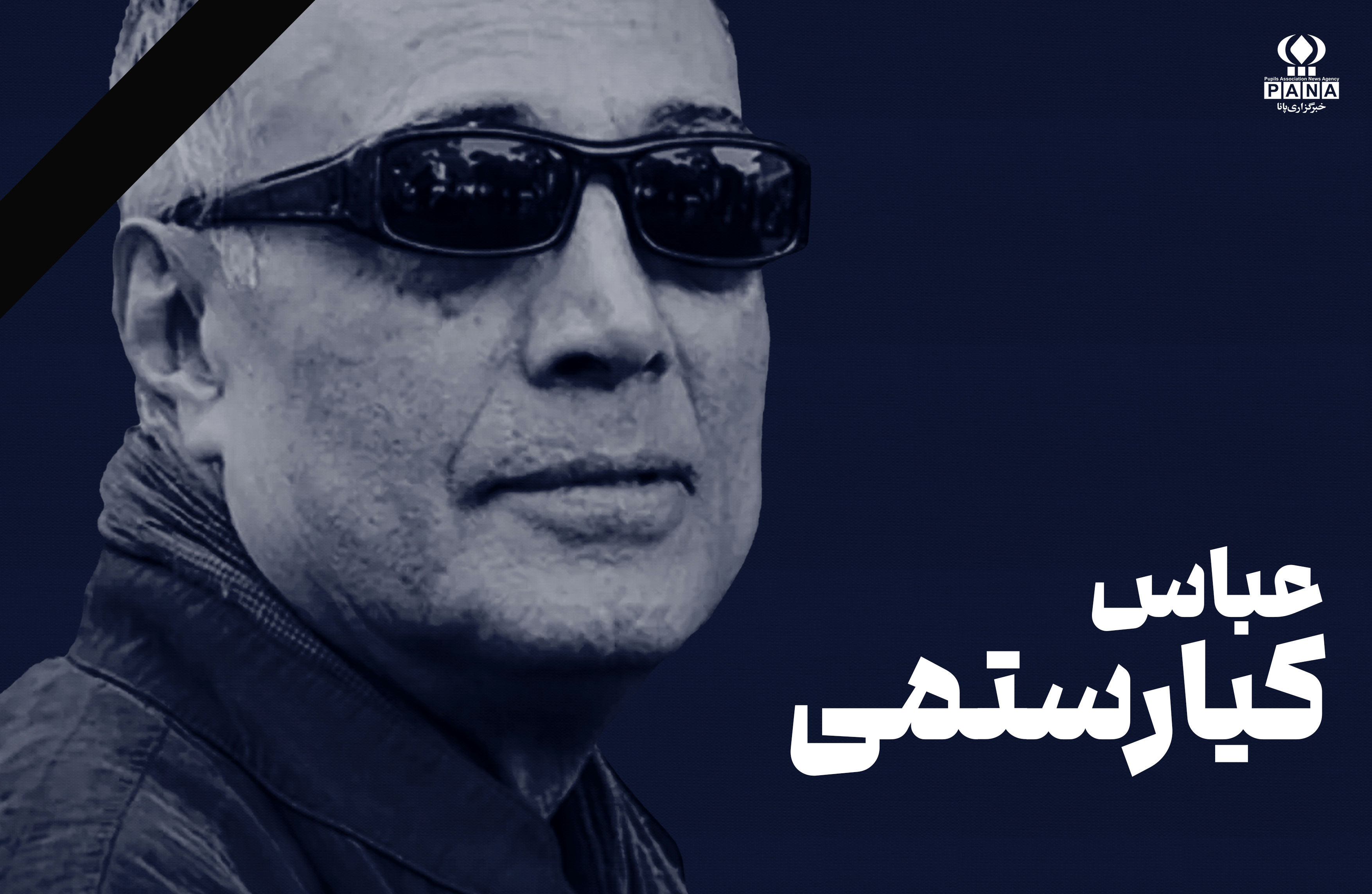 عباس کیارستمی؛ شاعری که با نگاهی کودکانه، جهان را از نو تصویر کرد