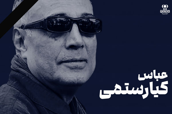 عباس کیارستمی؛ شاعری که با نگاهی کودکانه، جهان را از نو تصویر کرد