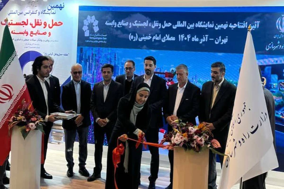 نهمین نمایشگاه حمل‌ونقل و لجستیک گشایش یافت