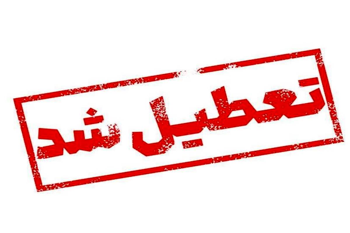 تعطیلی ادارات چهارمحال‌وبختیاری در اول شهریورماه 