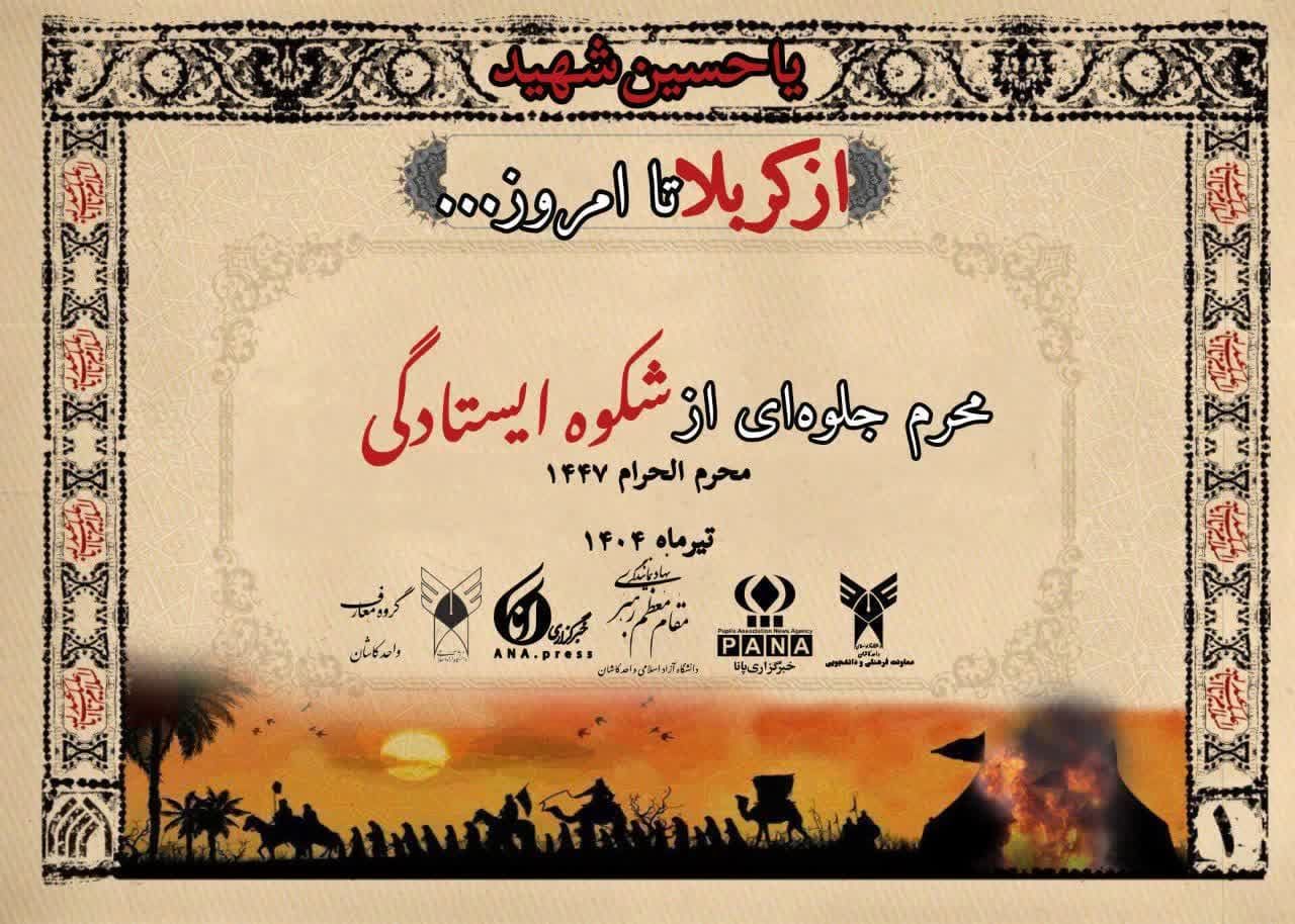 آغاز طرح ملی «از کربلا تا امروز» با محوریت معارف حسینی در دانشگاه آزاد اسلامی کاشان