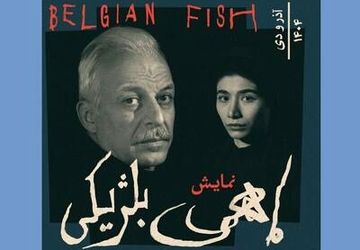 در همسایگی تزارها» و «ماهی بلژیکی‌» در صف اجرا