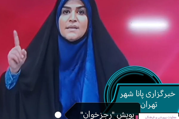 آغاز به کار "پویش رجزخوان" 