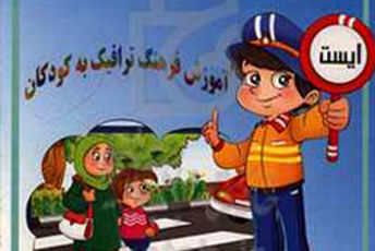 آموزش فرهنگ ترافیک به دانش‌آموزان دبستان کوثر یک