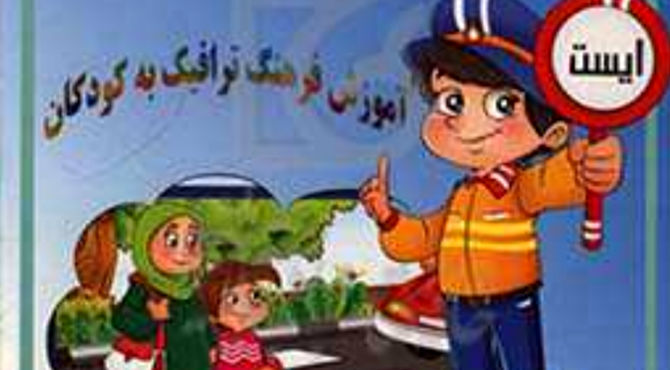 آموزش فرهنگ ترافیک به دانش‌آموزان دبستان کوثر یک