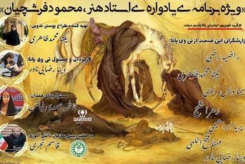 دانش‌آموز خبرنگاران پانا یادواره استاد فرشچیان را با ویژه‌برنامه‌ای هنری برگزار کردند