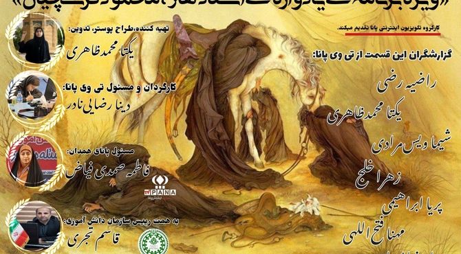 دانش‌آموز خبرنگاران پانا یادواره استاد فرشچیان را با ویژه‌برنامه‌ای هنری برگزار کردند
