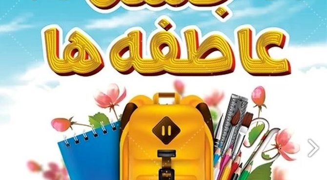 حس‌وحال دانش‌آموزان مدرسه شهید تیمسار فلاحی ناحیه 1 کرج  در کمک به هم نوعان خود