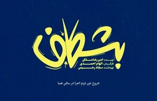 دور دوم اجرای نمایش «بشکاف» در تماشاخانه هما