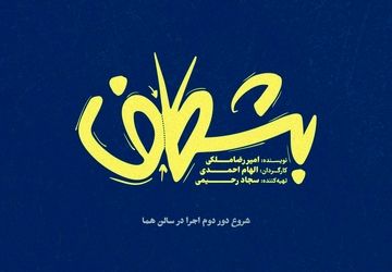 دور دوم اجرای نمایش «بشکاف» در تماشاخانه هما