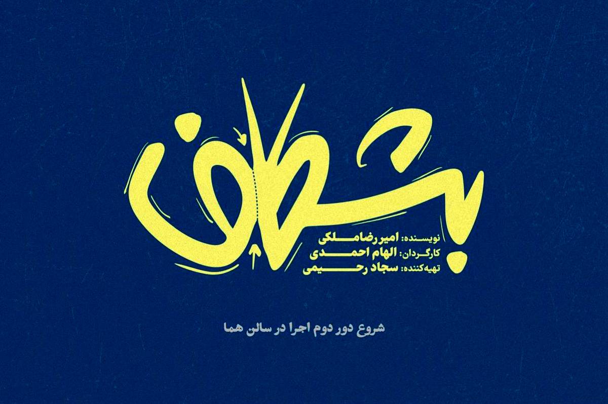 دور دوم اجرای نمایش «بشکاف» در تماشاخانه هما