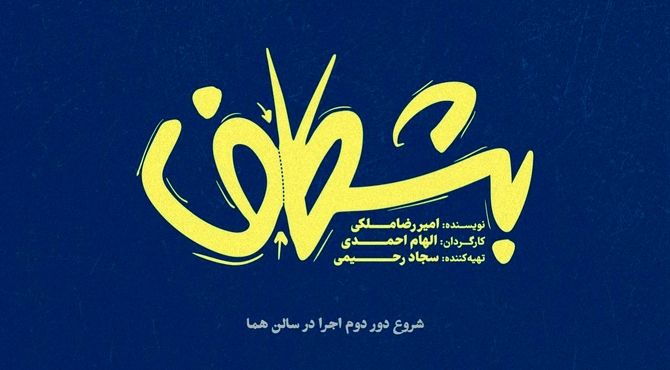 دور دوم اجرای نمایش «بشکاف» در تماشاخانه هما