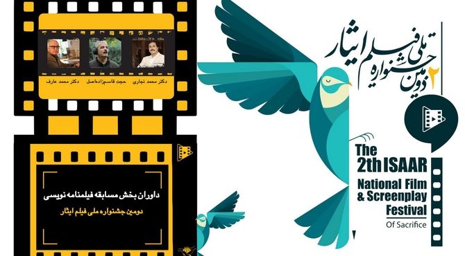 داوران بخش مسابقه فیلمنامه نویسی دومین جشنواره ملی فیلم ایثار معرفی شدند