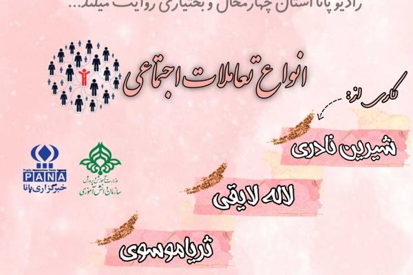 پادکست «انواع تعاملات اجتماعی»