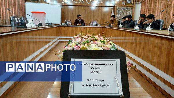 انتخابات مجلس دانش‌آموزی در شهرستان بن