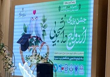 اولین جشن ازدواج دانشجویی دانشگاه های تربت حیدریه
