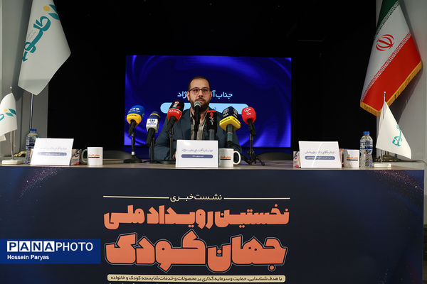 نشست خبری نخستین رویداد ملی جهان کودک