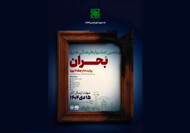 فراخوان پنجمین جشنواره ملی فرهنگی‌ ‌هنری «بحران» منتشر شد