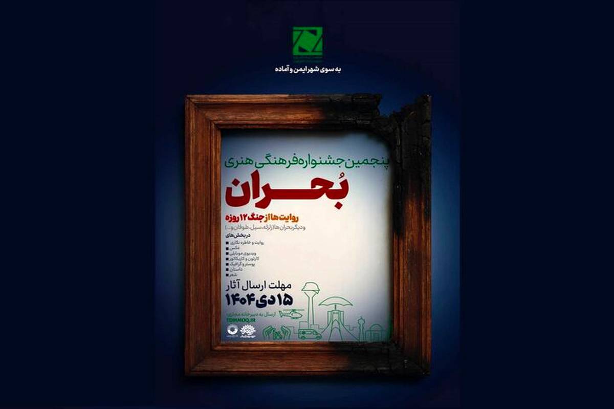 فراخوان پنجمین جشنواره ملی فرهنگی‌ ‌هنری «بحران» منتشر شد