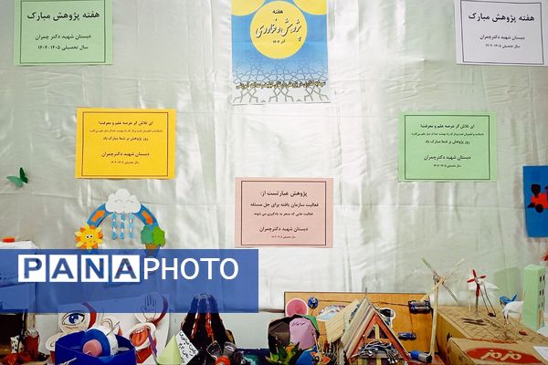 گرامیداشت «هفته پژوهش» در دبستان شهید دکتر چمران ناحیه دو شهرری 