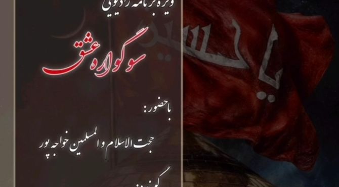 قسمت هفتم ویژه برنامه «سوگواره‌ی عشق» 