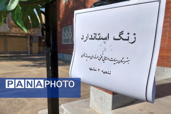 آیین نواختن زنگ استاندارد در هنرستان صدیقه ناظران 