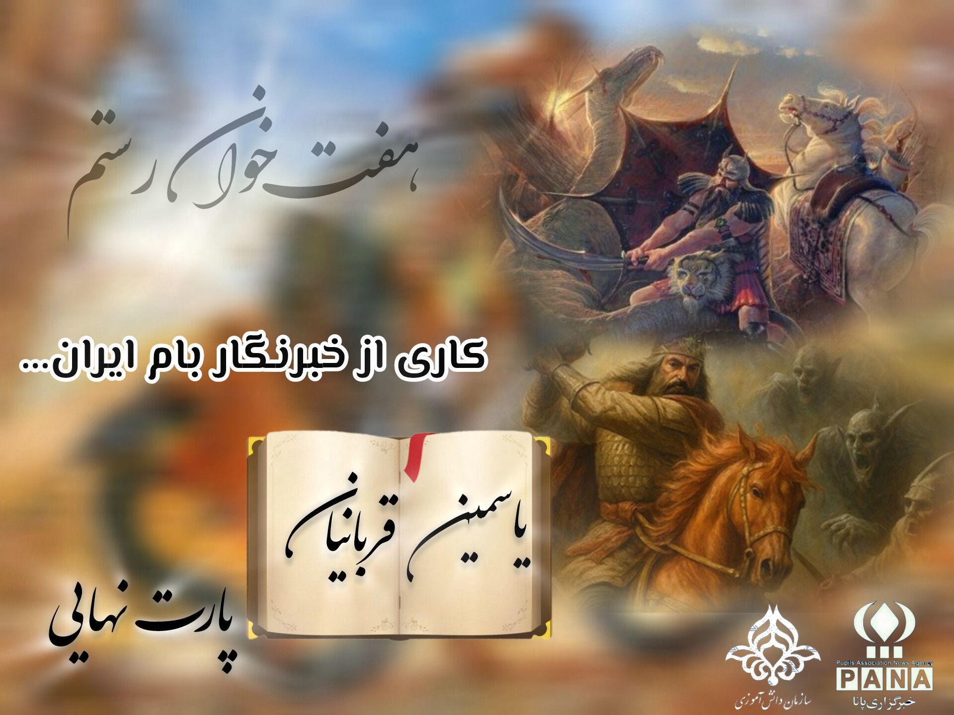 هنر آفرینان عرصۀ نبرد اسطورهها