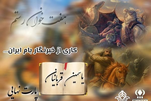 هنر آفرینان عرصۀ نبرد اسطوره‌ها 