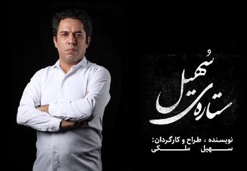 «ستاره‌ی سهیل» با کارگردانی سهیل ملکی به صحنه می‌آید