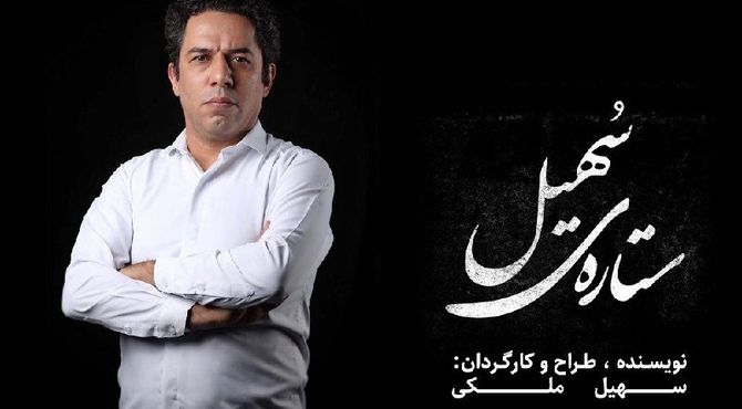 «ستاره‌ی سهیل» با کارگردانی سهیل ملکی به صحنه می‌آید