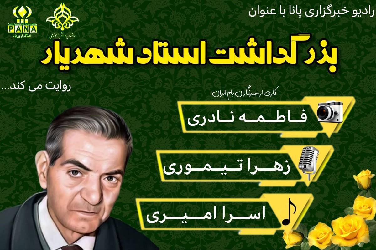استاد شهریار شاعر نامدار ایران