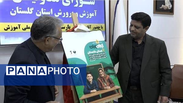 انعقاد تفاهم‌نامه همکاری میان شبکه آموزش سیما و آموزش‌وپرورش گلستان