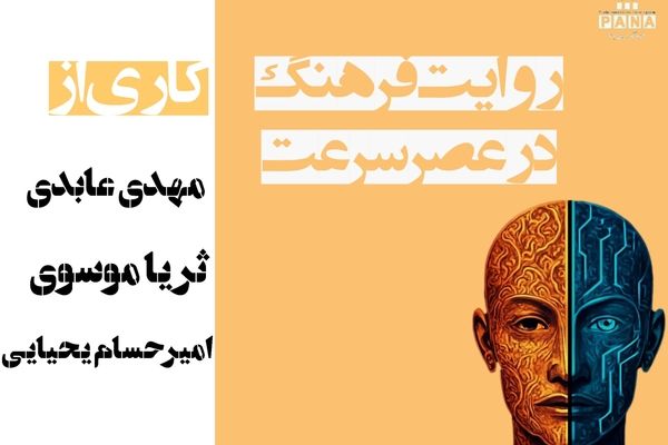 روایت فرهنگ در عصر سرعت