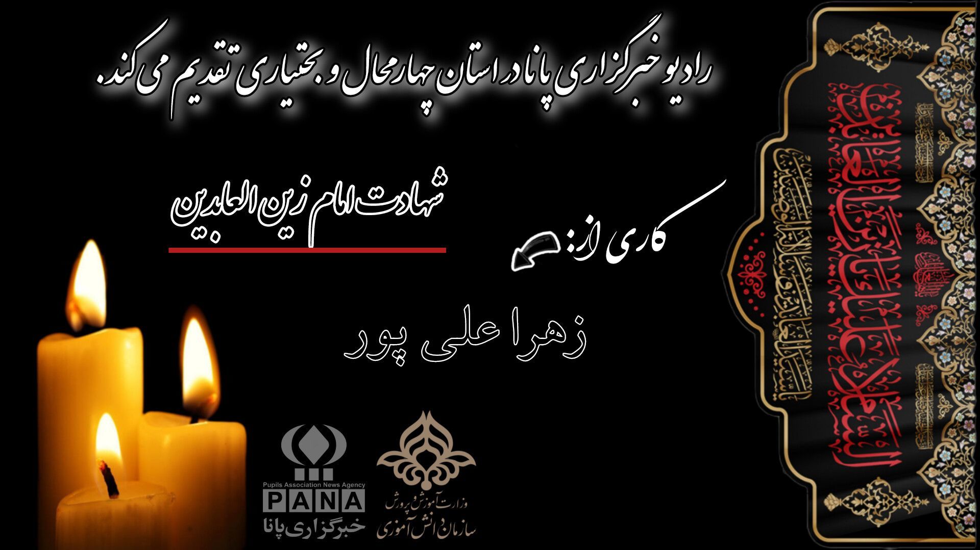 امام سجاد مشعل راه رهروان
