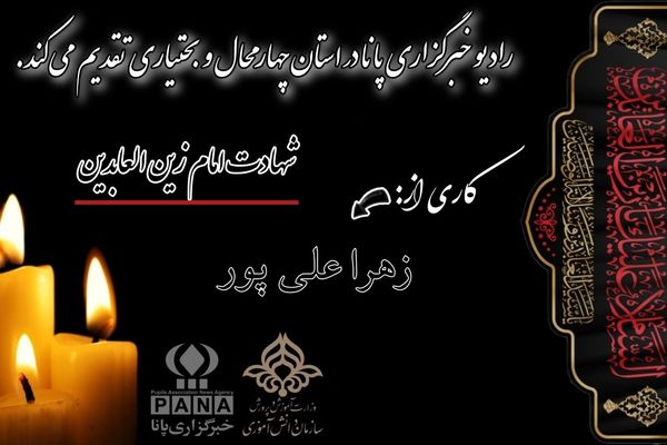 امام سجاد مشعل راه رهروان