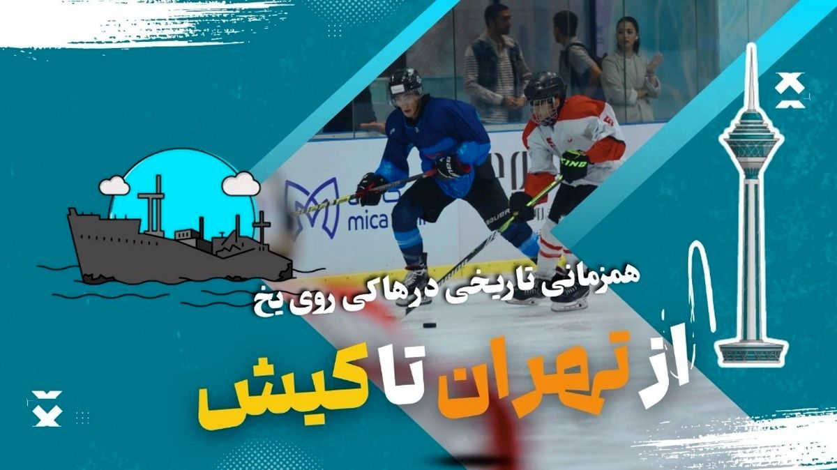 از تهران تا کیش؛ گسترش جغرافیایی و امید به آینده‌ای روشن