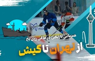 از تهران تا کیش؛ گسترش جغرافیایی و امید به آینده‌ای روشن