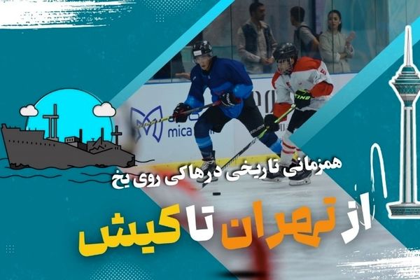 از تهران تا کیش؛ گسترش جغرافیایی و امید به آینده‌ای روشن