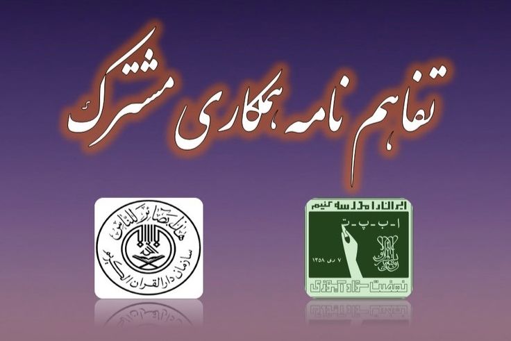 فردا، تفاهم‌نامه همکاری بین سازمان نهضت سوادآموزی و سازمان دارالقرآن الکریم ‌امضا می‌شود