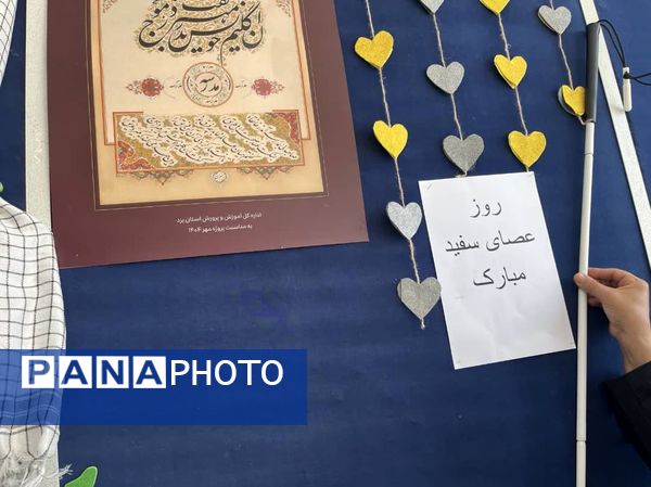 گرامیداشت روز جهانی نابینایان در آموزشگاه شهید محمد منتظر قائم خاتم