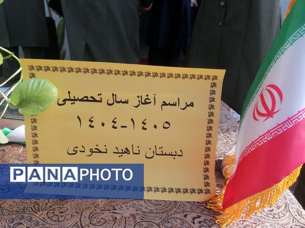 آغاز سال تحصیلی جدید دردبستان ناهیدنخودی نیشابور