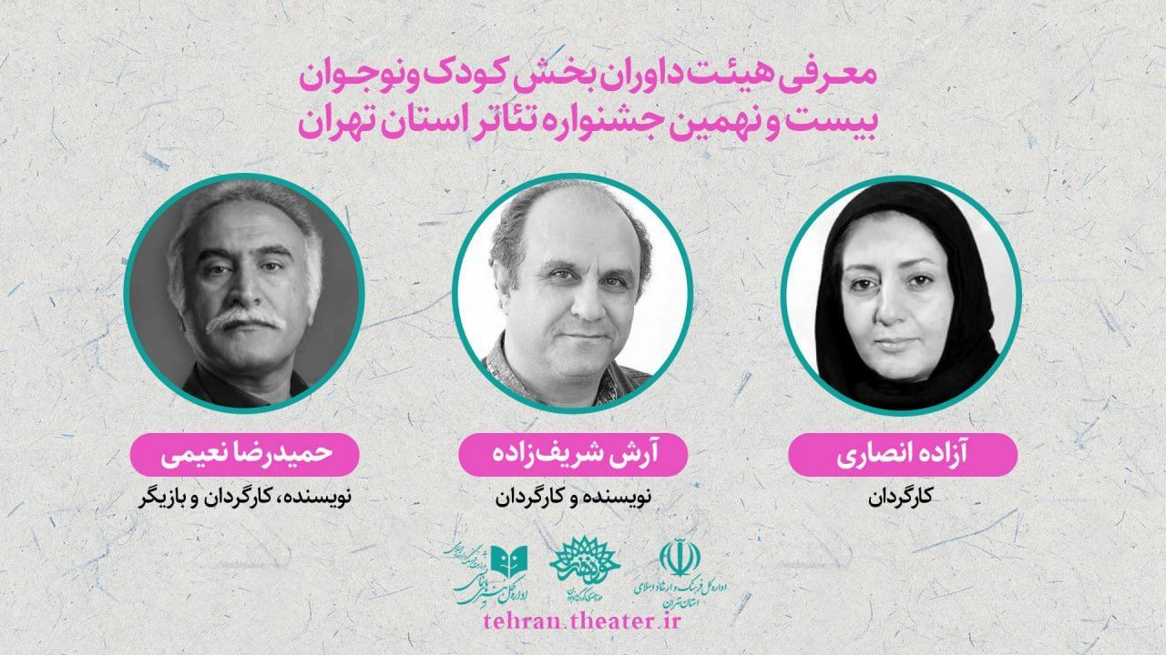 داوران بخش «کودک و‌ نوجوان» بیست و نهمین جشنواره تئاتر تهران معرفی شدند