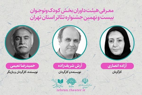 داوران بخش «کودک و‌ نوجوان» بیست و نهمین جشنواره تئاتر تهران معرفی شدند