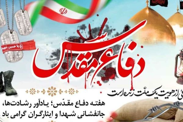 هفته دفاع مقدس فرصتی برای تبیین ارزش‌های ایثار و مقاومت