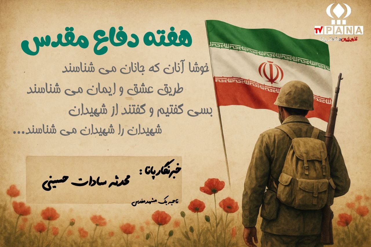 هفته دفاع مقدس؛هفته‌ای برای یادآوری صلابت و ایمان یک ملت