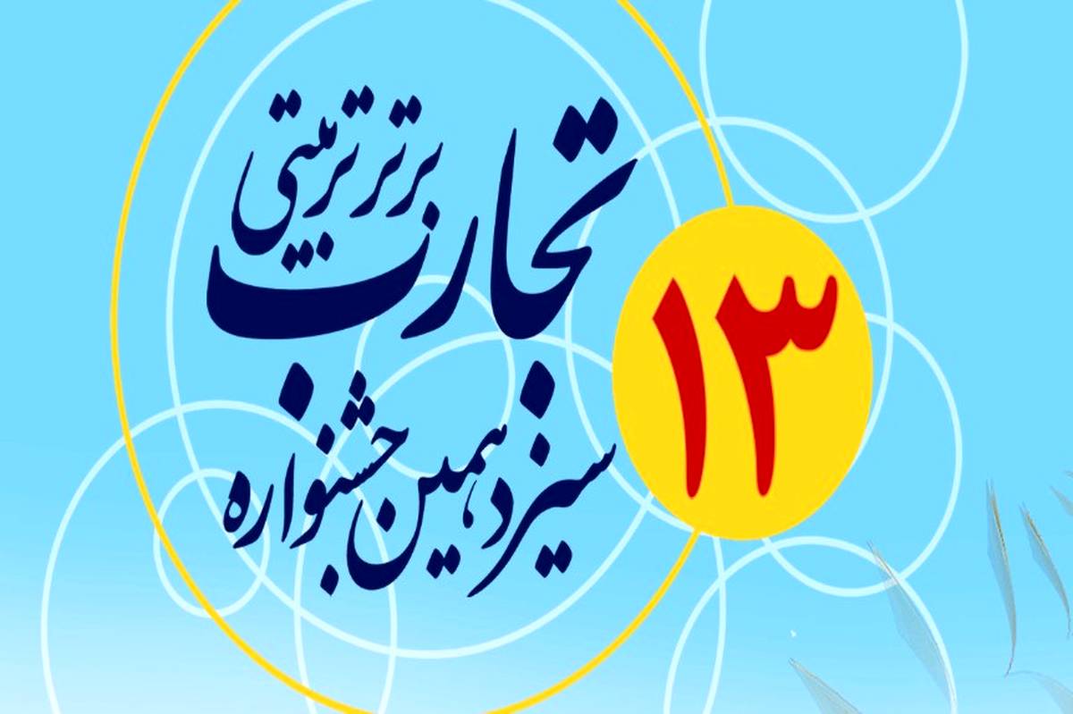 اعلام نتایج سیزدهمین‌ جشنواره تجارب برتر تربیتی‌