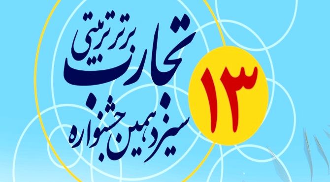 اعلام نتایج سیزدهمین‌ جشنواره تجارب برتر تربیتی‌