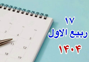 میلاد پیامبر اکرم (ص) 