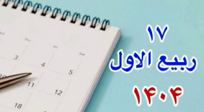 میلاد پیامبر اکرم (ص) 