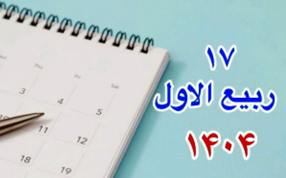 میلاد پیامبر اکرم (ص) 